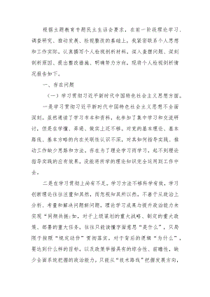 第二批教育专题生活会检查材料（新六个方面）.docx