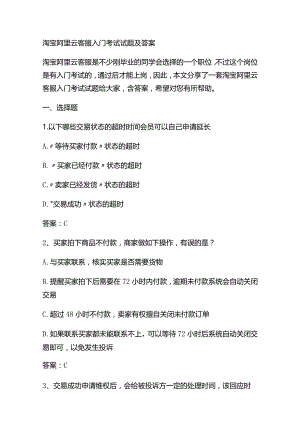 淘宝阿里云客服入门考试试题及答案.docx
