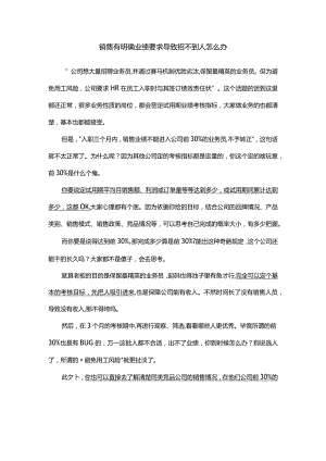 销售有明确业绩要求导致招不到人怎么办.docx
