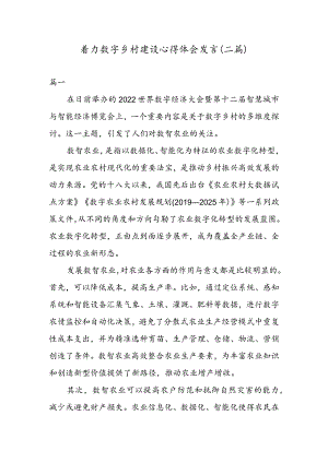 着力数字乡村建设心得体会发言（二篇）.docx