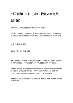 浏览量超38亿小红书爆火赛道数据洞察.docx