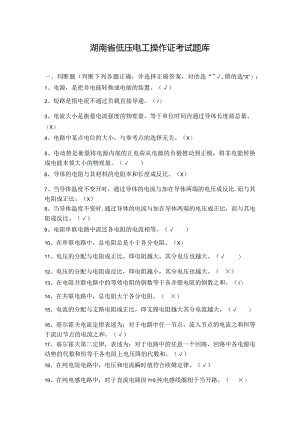 湖南2018年最新低压电工题库（含多选题）.docx