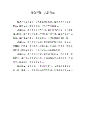 绿色环保从我做起.docx