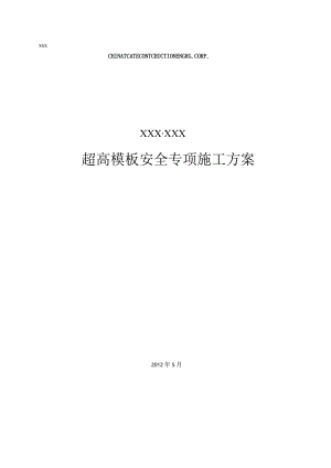 超高模板安全专项施工方案.docx