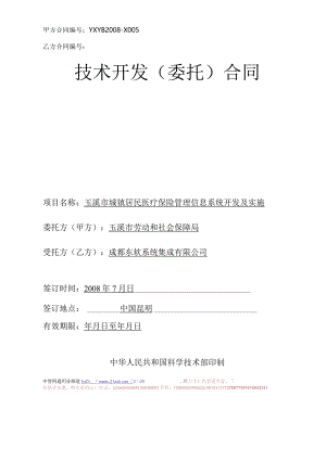 玉溪市城镇居民医疗保险管理信息系统开发及实施委托合同(doc 19).docx