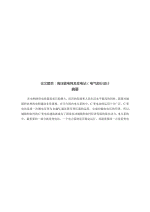 高压输电网及变电站C电气部分设计.docx