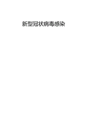 新型冠状病毒感染封面.docx