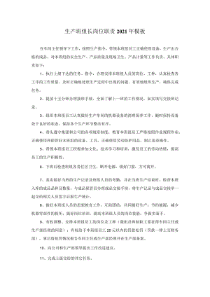 生产班组长岗位职责2021年模板.docx