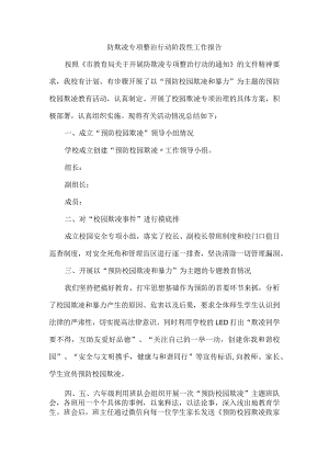 防欺凌专项整治行动阶段性工作报告.docx
