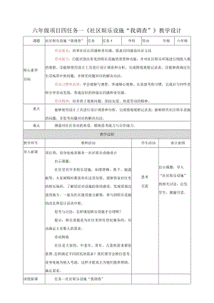 浙教版六年级《劳动》项目四-任务一《社区娱乐设施“我调查”》教案.docx