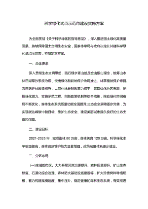 科学绿化试点示范市建设实施方案.docx