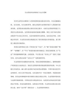 生态型组织结构特征与运行逻辑（杨少杰）.docx