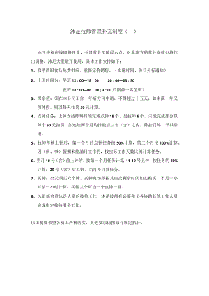沐足技师管理补充制度.docx