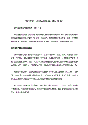 燃气公司工程部年度总结（通用11篇）.docx