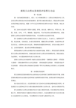重特大自然灾害调查评估暂行办法.docx