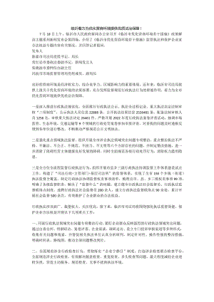 第四场-临沂着力为优化营商环境提供优质法治保障.docx