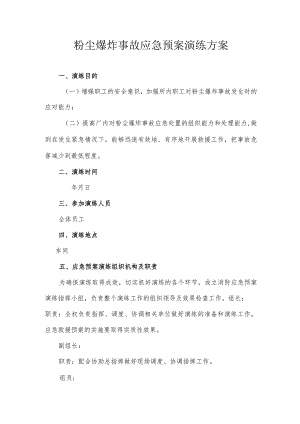 粉尘爆炸应急预案演练方案及演练记录.docx