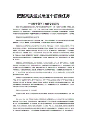 牢牢把握高质量发展这个首要任务PPT大气精美风党员干部学习教育专题课件模板__ (讲稿).docx