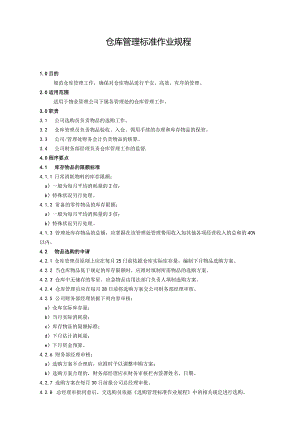 物业公司仓库管理作业规程仓库物品管理办法与常用表单.docx
