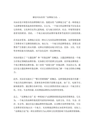 解读刘永好的“品牌地方论”.docx