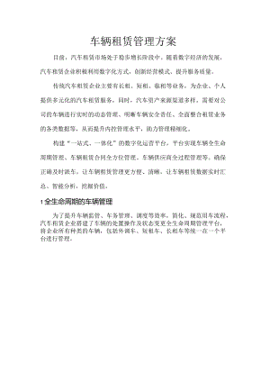 车辆租赁管理方案.docx