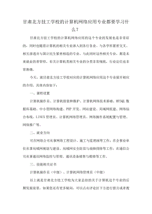甘肃北方技工学校的计算机网络应用专业都要学习什么？.docx