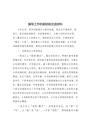 督导工作机制经验交流材料.docx