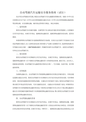 自动驾驶汽车运输安全服务指南（试行）.docx