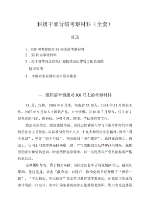科级干部晋级考察材料（全套）.docx