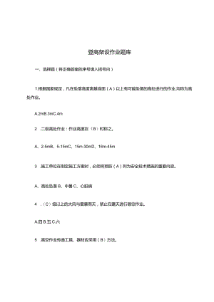 登高架设作业高处作业考试题库.docx