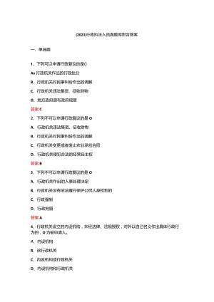 （2023）行政执法人员真题库附含答案.docx
