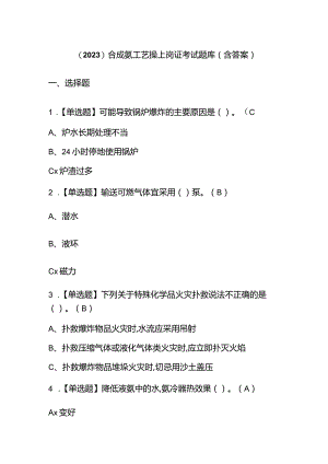 （2023）合成氨工艺操上岗证考试题库（含答案）.docx