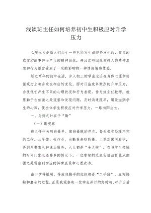 浅谈班主任如何培养初中生积极应对升学压力.docx