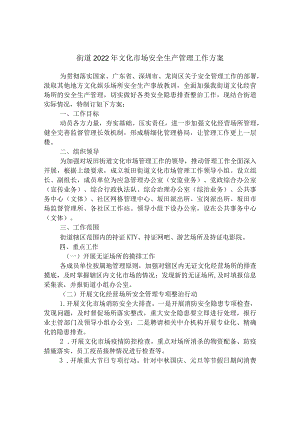 街道2022年文化市场安全生产管理工作方案.docx