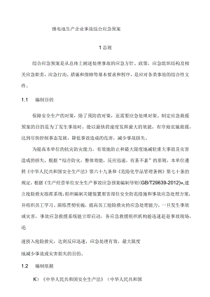 锂电池生产企业事故综合应急预案.docx