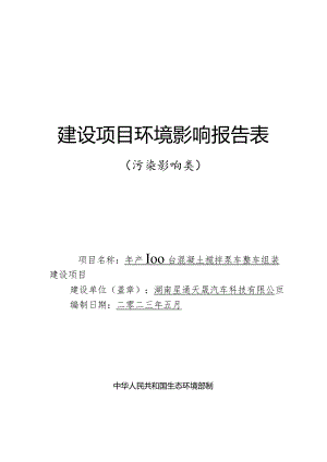 混凝土搅拌泵车整车组装建设项目环评报告.docx