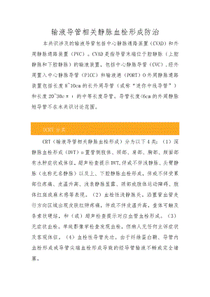 输液导管相关静脉血栓形成防治3-13-16.docx