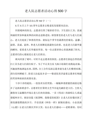 老人院志愿者活动心得500字.docx