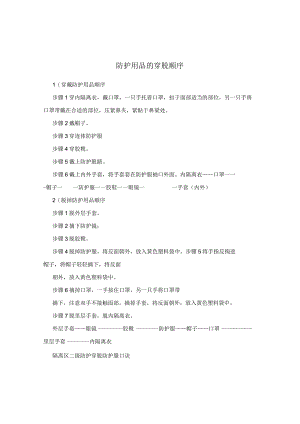 防护用品的穿脱顺序.docx