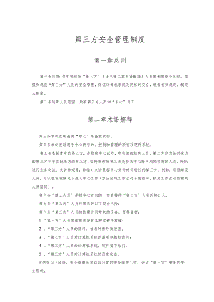 第三方安全管理制度.docx