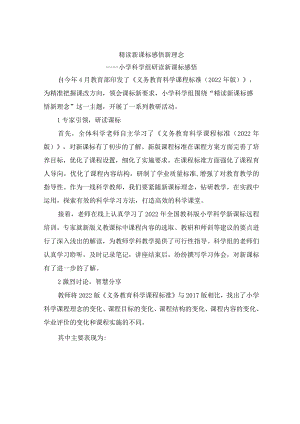 科学组研读新课标感悟.docx
