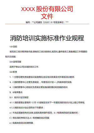 消防培训实施标准作业规程.docx