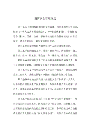 消防安全管理规定.docx