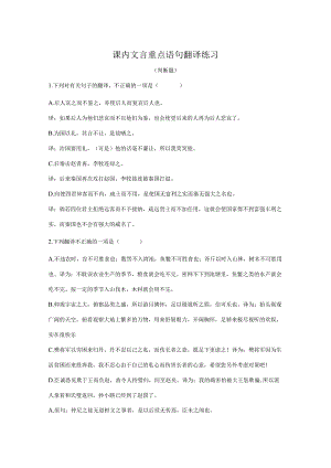 课内文言重点语句翻译练习（判断题）.docx