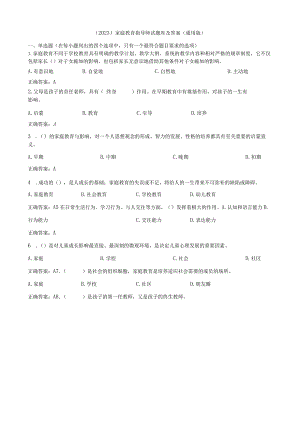 （2023）家庭教育指导师试题库及答案（通用版）.docx
