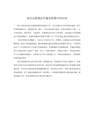 相关仪检测法在漏水检测中的应用.docx