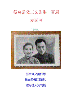 祭奠岳父王文先生一百周岁诞辰.docx