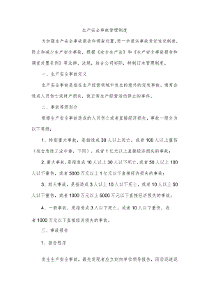 生产安全事故管理制度.docx