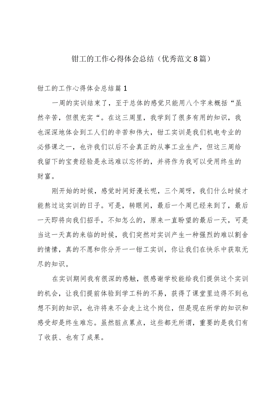 钳工的工作心得体会总结(优秀范文8篇).docx_第1页