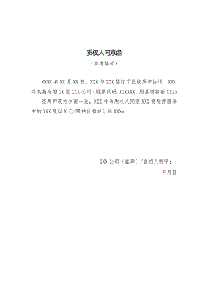 质权人同意函(股份协议转让）.docx